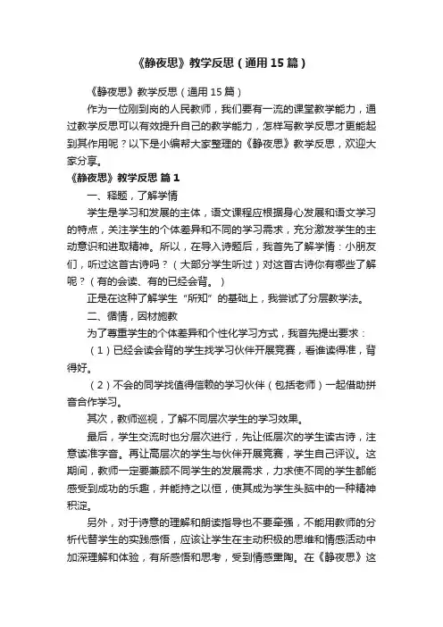 《静夜思》教学反思（通用15篇）