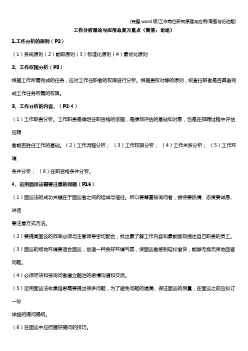 (完整word版)工作岗位研究原理与应用(简答与论述题)