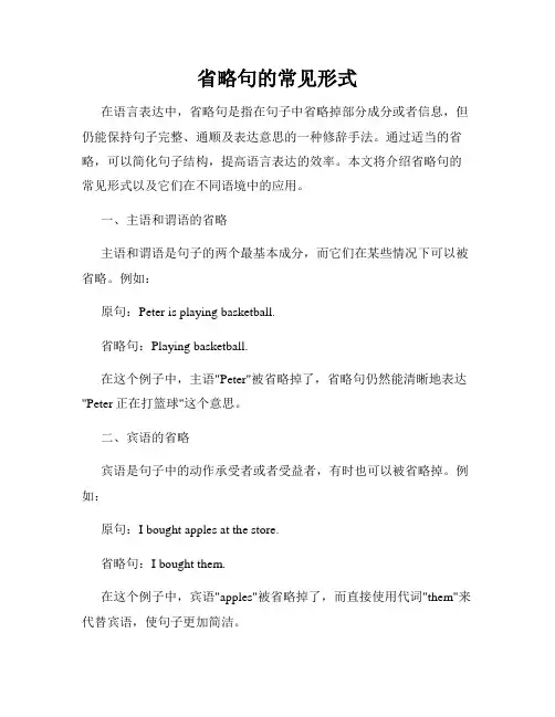 省略句的常见形式