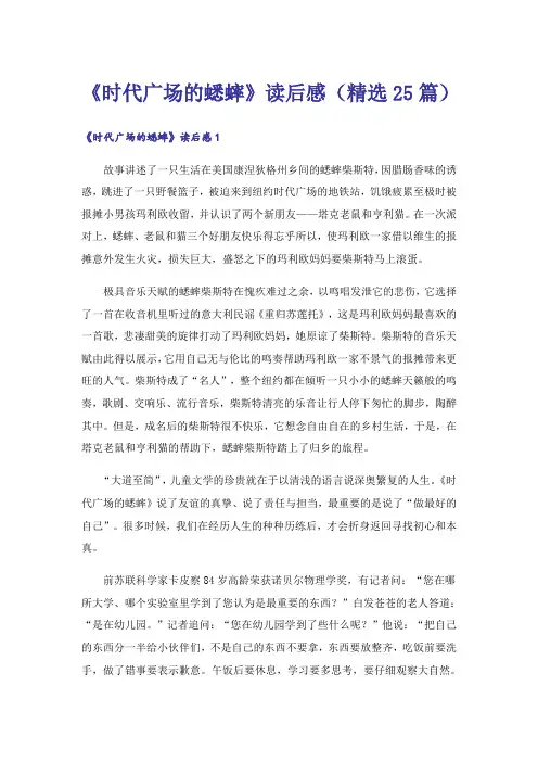《时代广场的蟋蟀》读后感(精选25篇)