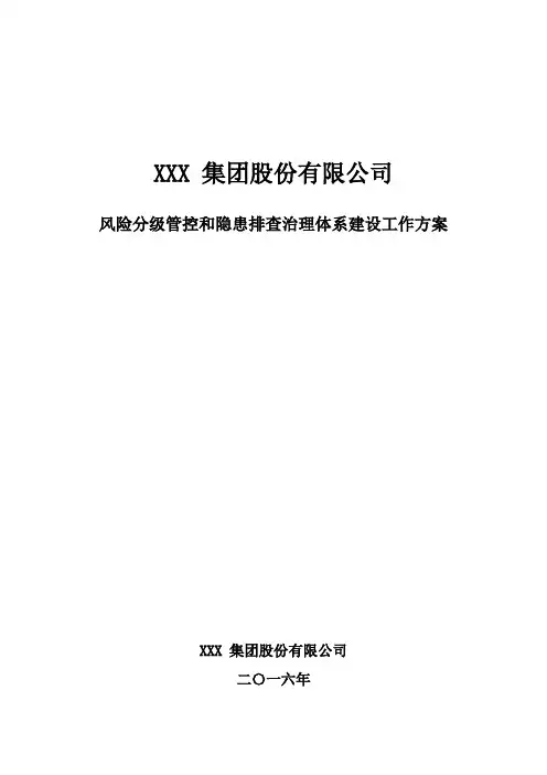 风险分级管控和隐患排查治理两个体系建设工作方案