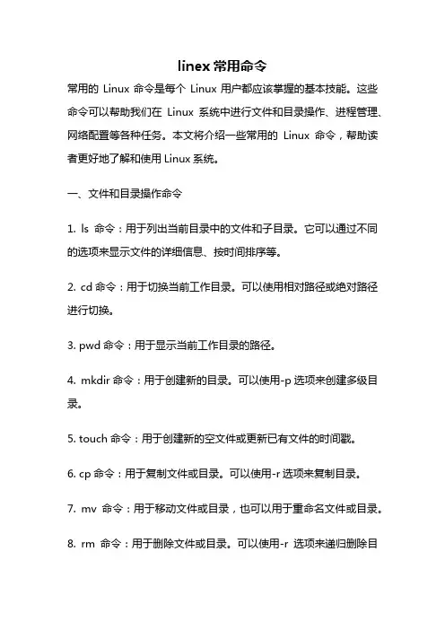 linex常用命令