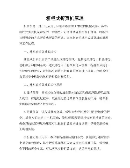 栅栏式折页机原理