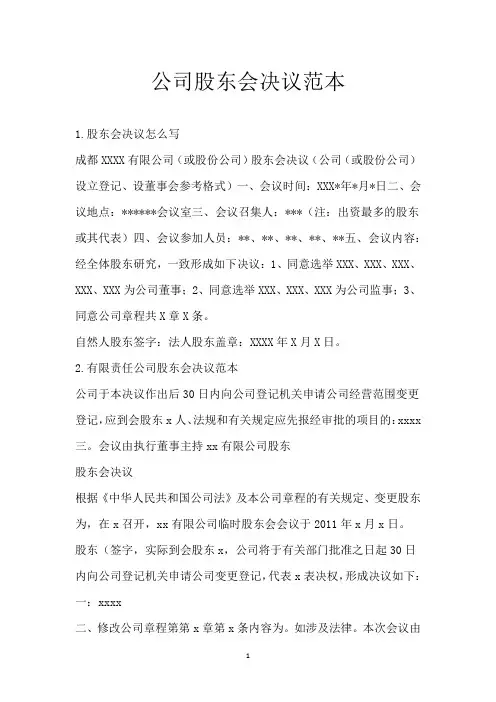 公司股东会决议范本
