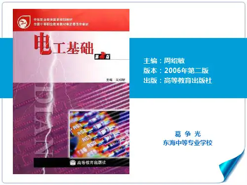 电工基础  第二版  周绍敏主编  《叠加定理》  说课  PPT