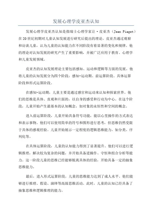 发展心理学皮亚杰认知