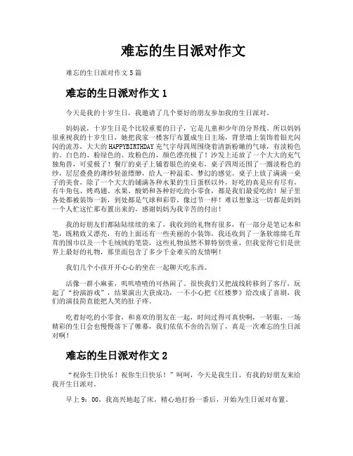 难忘的生日派对作文
