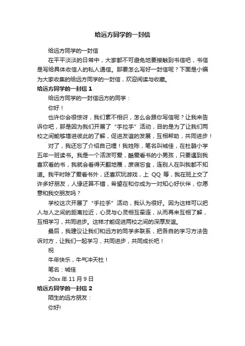 给远方同学的一封信