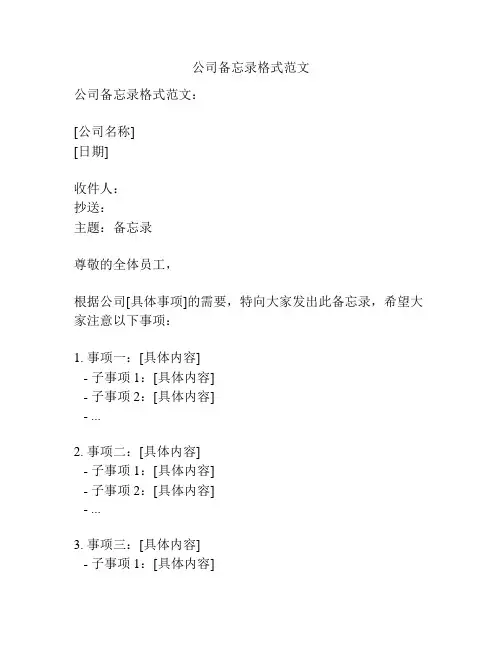 公司备忘录格式范文