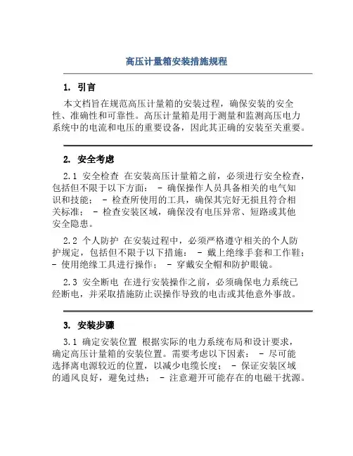 高压计量箱安装措施规程