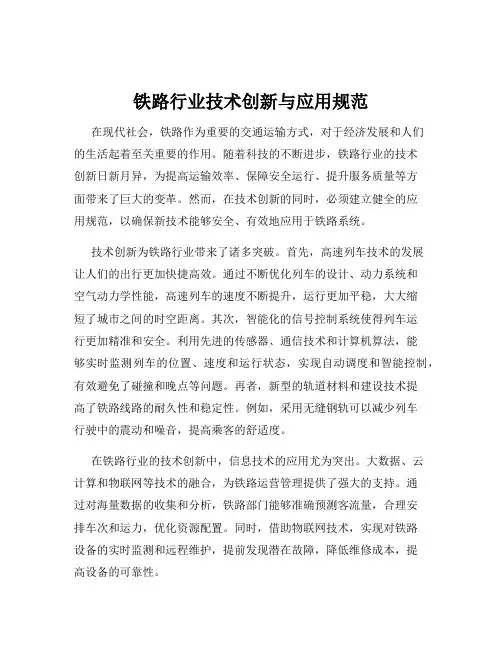 铁路行业技术创新与应用规范