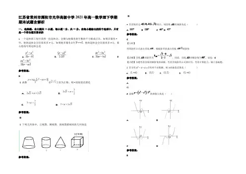 江苏省常州市溧阳市光华高级中学2021年高一数学理下学期期末试题含解析