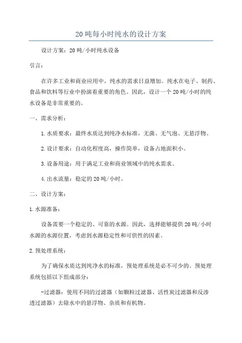 20吨每小时纯水的设计方案