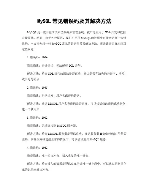 MySQL常见错误码及其解决方法