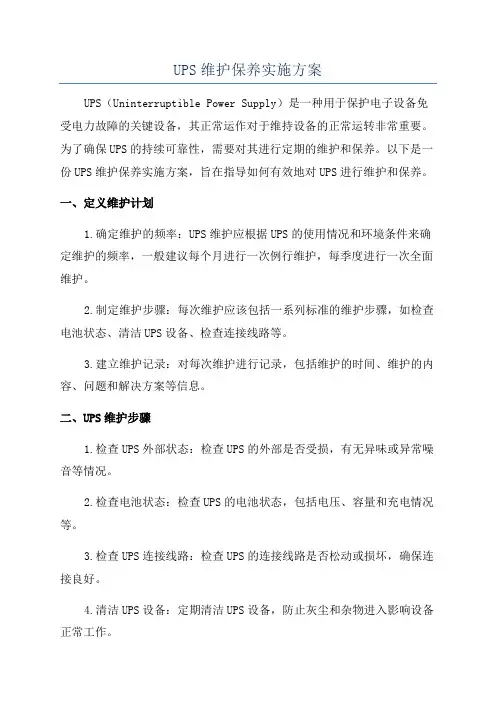 UPS维护保养实施方案