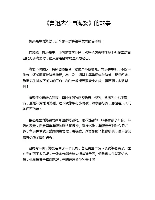 《鲁迅先生与海婴》的故事