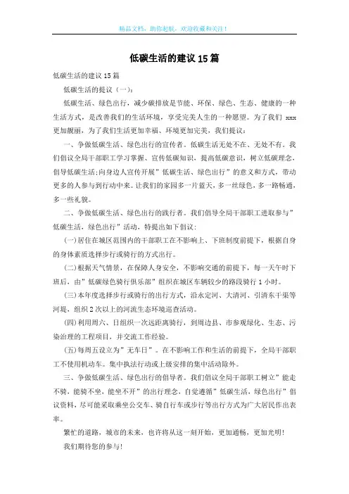 低碳生活的建议15篇