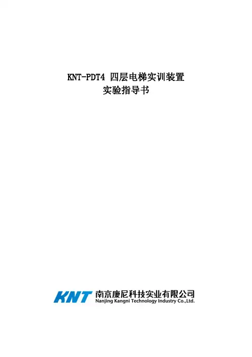 KNT-PDT4 四层电梯实训指导书