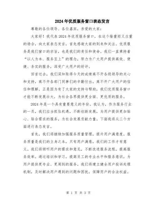 2024年优质服务窗口表态发言