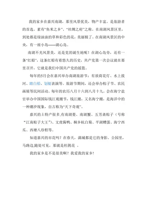 我的家乡在嘉兴南湖