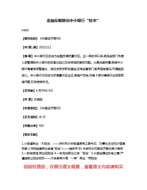 金融反腐揪出中小银行“蛀虫”