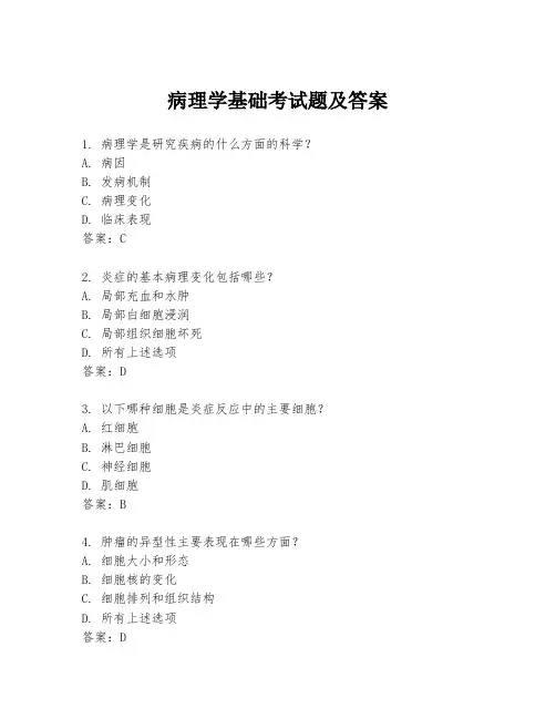病理学基础考试题及答案