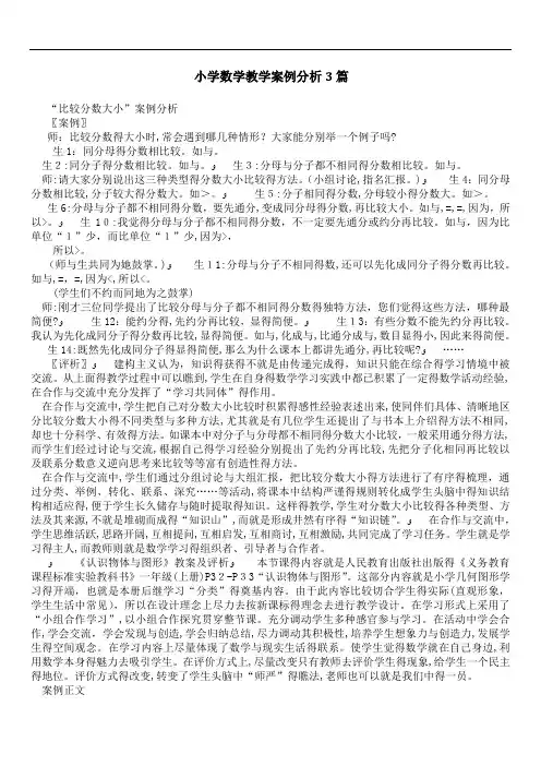 小学数学教学案例分析3篇