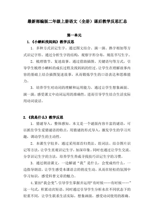 最新部编版二年级上册语文(全册)课后教学反思汇总
