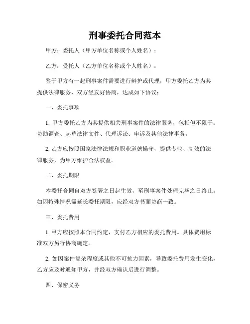 刑事委托合同范本