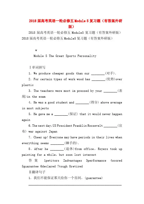 【高三英语试题精选】2018届高考英语一轮必修五Module 5复习题(有答案外研版)
