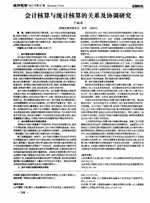会计核算与统计核算的关系及协调研究