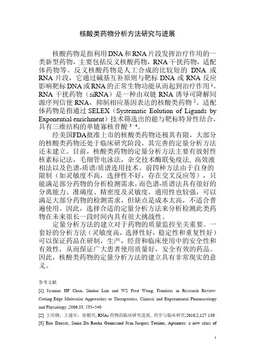 核酸类药物分析方法研究与进展