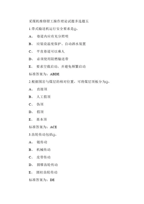 采煤机维修钳工操作理论试题多选题五