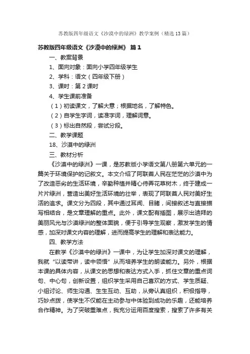 苏教版四年级语文《沙漠中的绿洲》教学案例（精选13篇）
