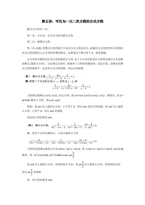 第五讲 可化为一元二次方程的分式方程