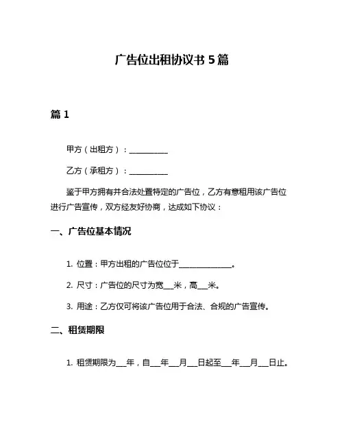 广告位出租协议书5篇