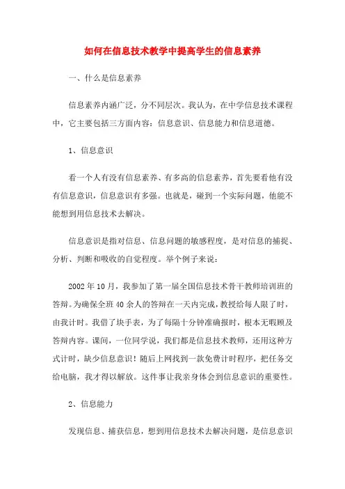 如何在信息技术教学中提高学生的信息素养 (2)