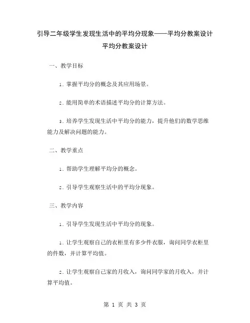 引导二年级学生发现生活中的平均分现象——平均分教案设计