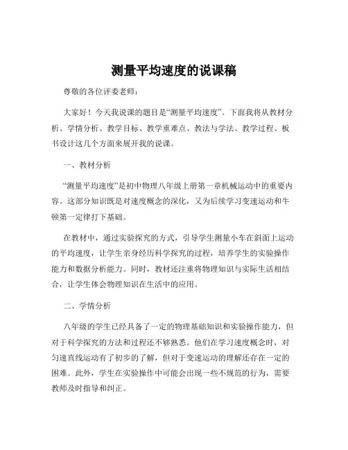 测量平均速度的说课稿