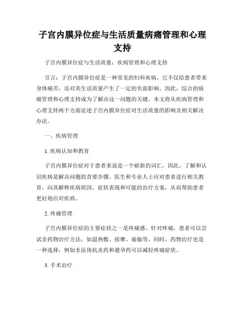 子宫内膜异位症与生活质量病痛管理和心理支持