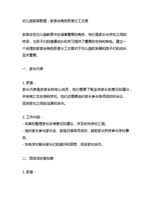 幼儿园家委联盟：家委会角色职责分工方案