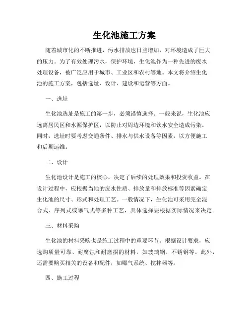 生化池施工方案