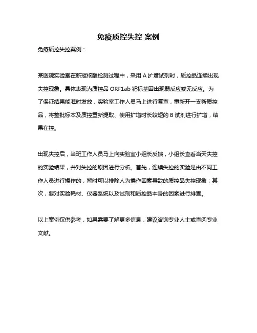 免疫质控失控 案例