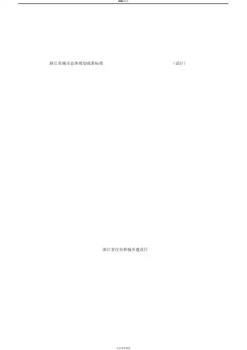 《浙江省城市总体规划成果标准》(试行)