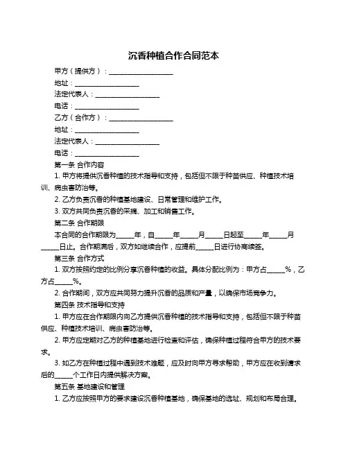 沉香种植合作合同范本