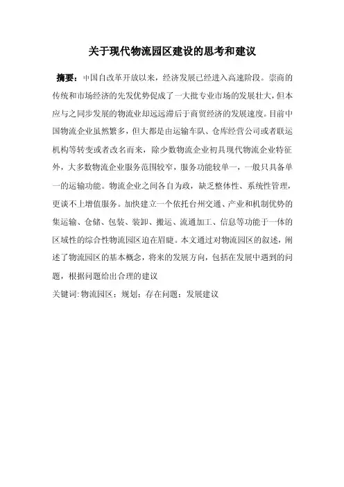 关于现代物流园区建设的思考和建议