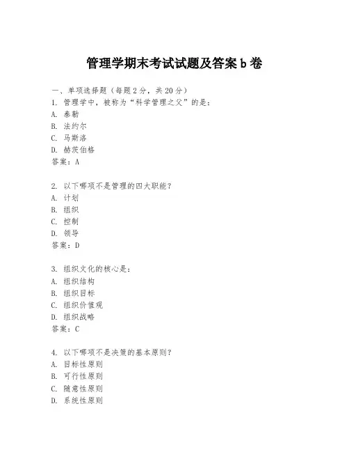 管理学期末考试试题及答案b卷