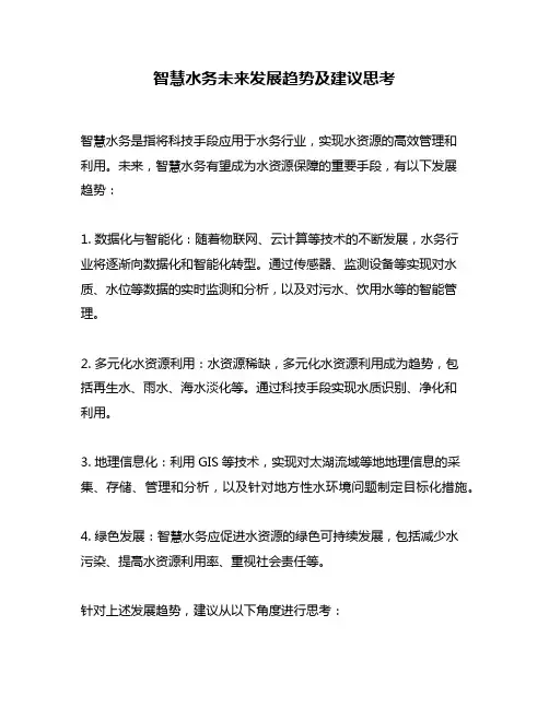 智慧水务未来发展趋势及建议思考