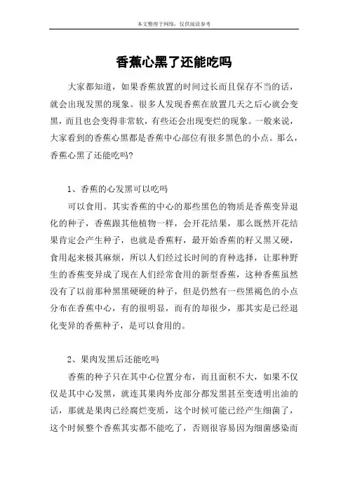 香蕉心黑了还能吃吗