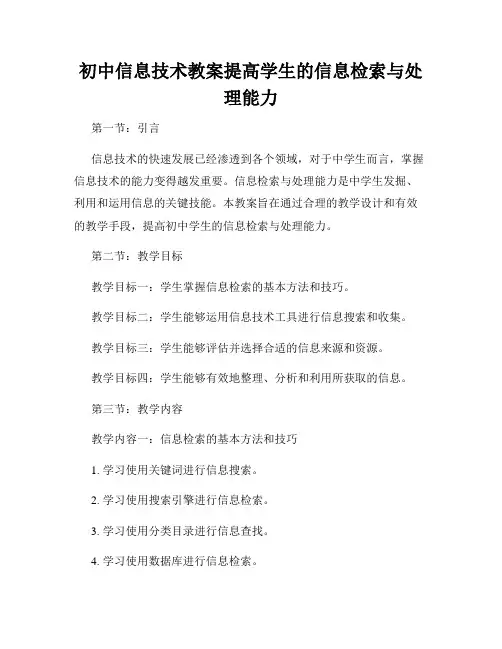 初中信息技术教案提高学生的信息检索与处理能力